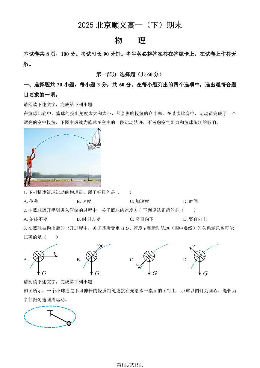 2025北京顺义高一（下）期末物理试卷含答案第1页