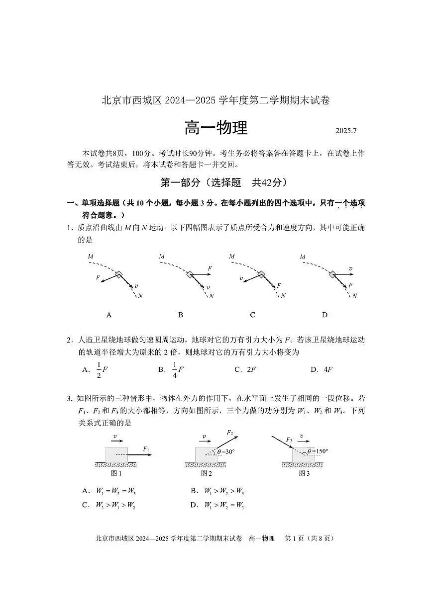 2025北京西城高一（下）期末物理试卷含答案第1页