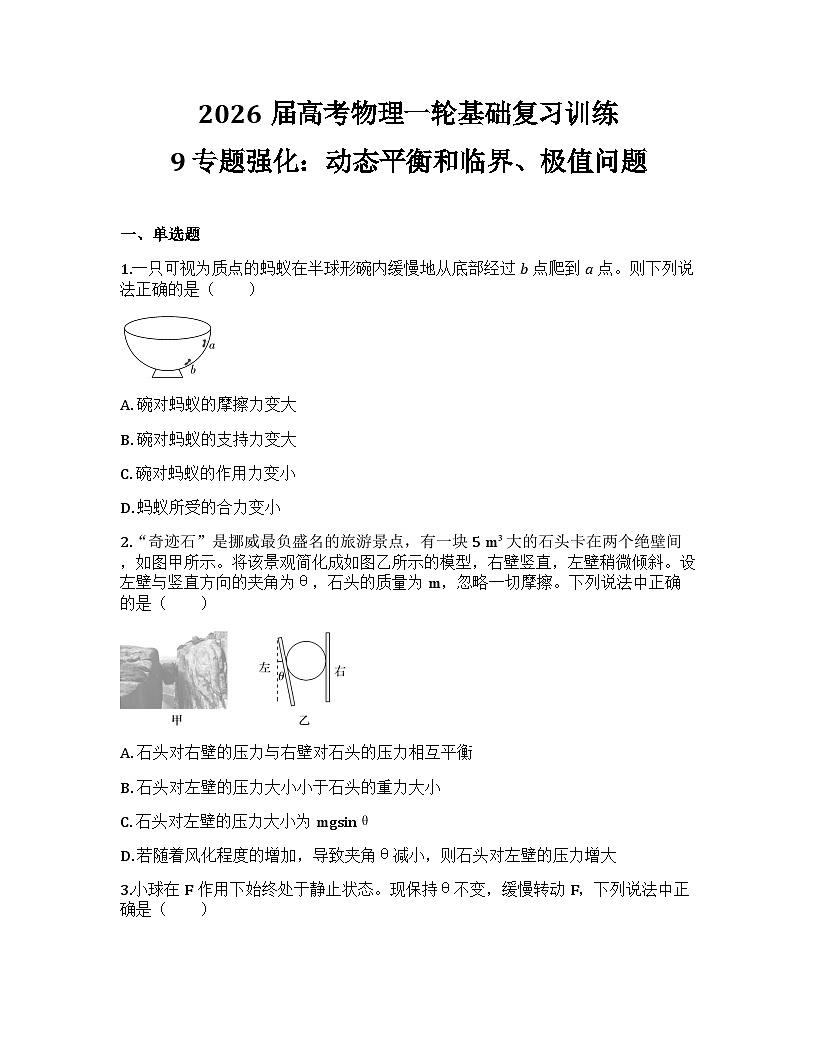 2026届高考物理一轮基础复习训练9 专题强化：动态平衡和临界、极值问题第1页