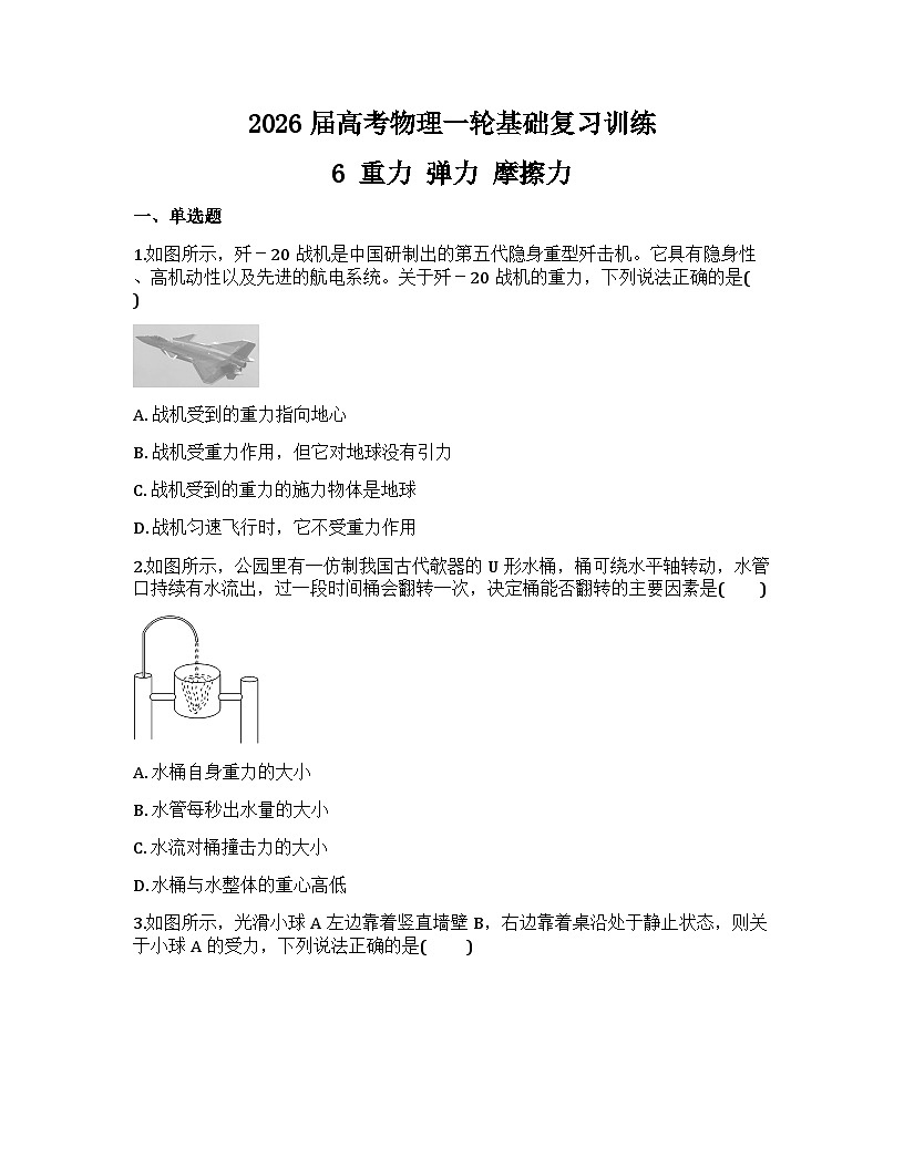 2026届高考物理一轮基础复习训练6  重力 弹力 摩擦力第1页