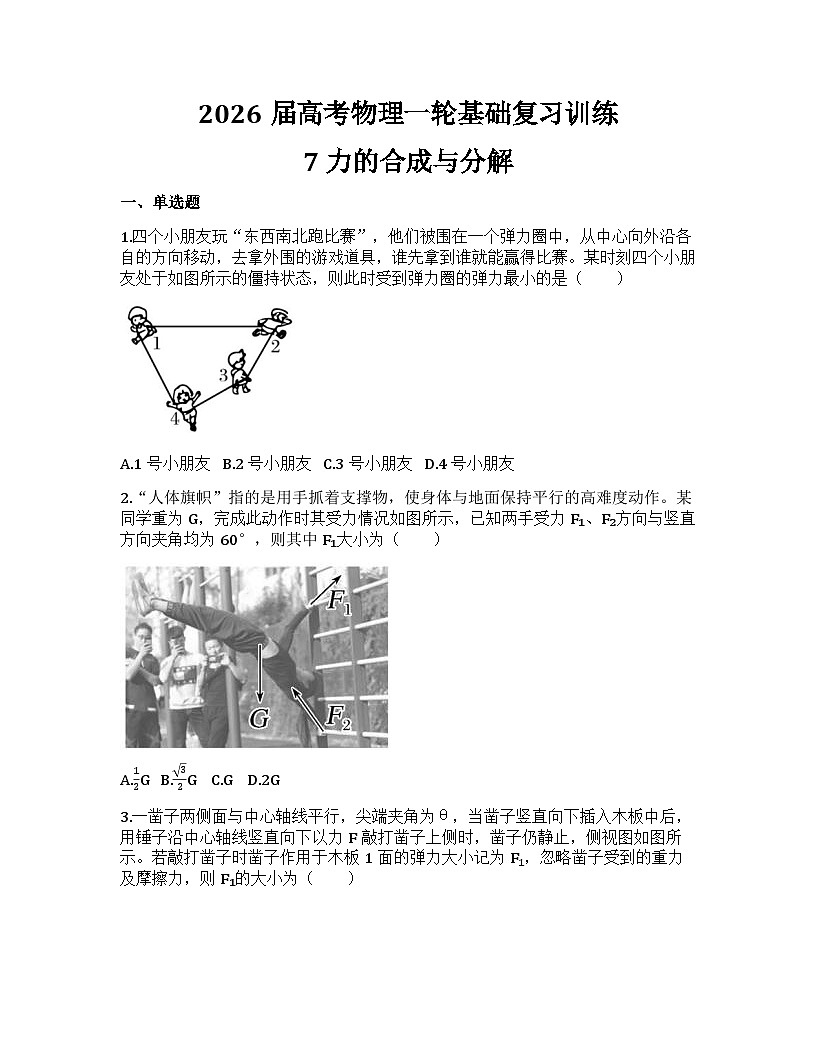 2026届高考物理一轮基础复习训练7 力的合成与分解第1页