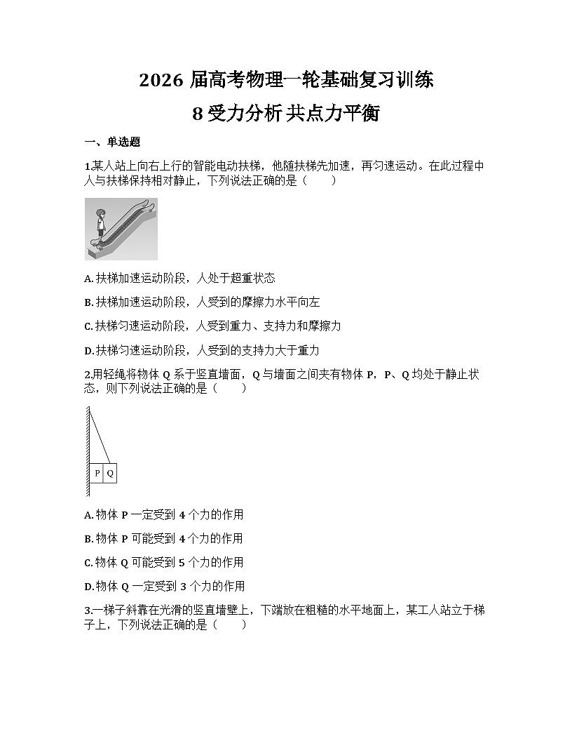 2026届高考物理一轮基础复习训练8 受力分析 共点力平衡第1页