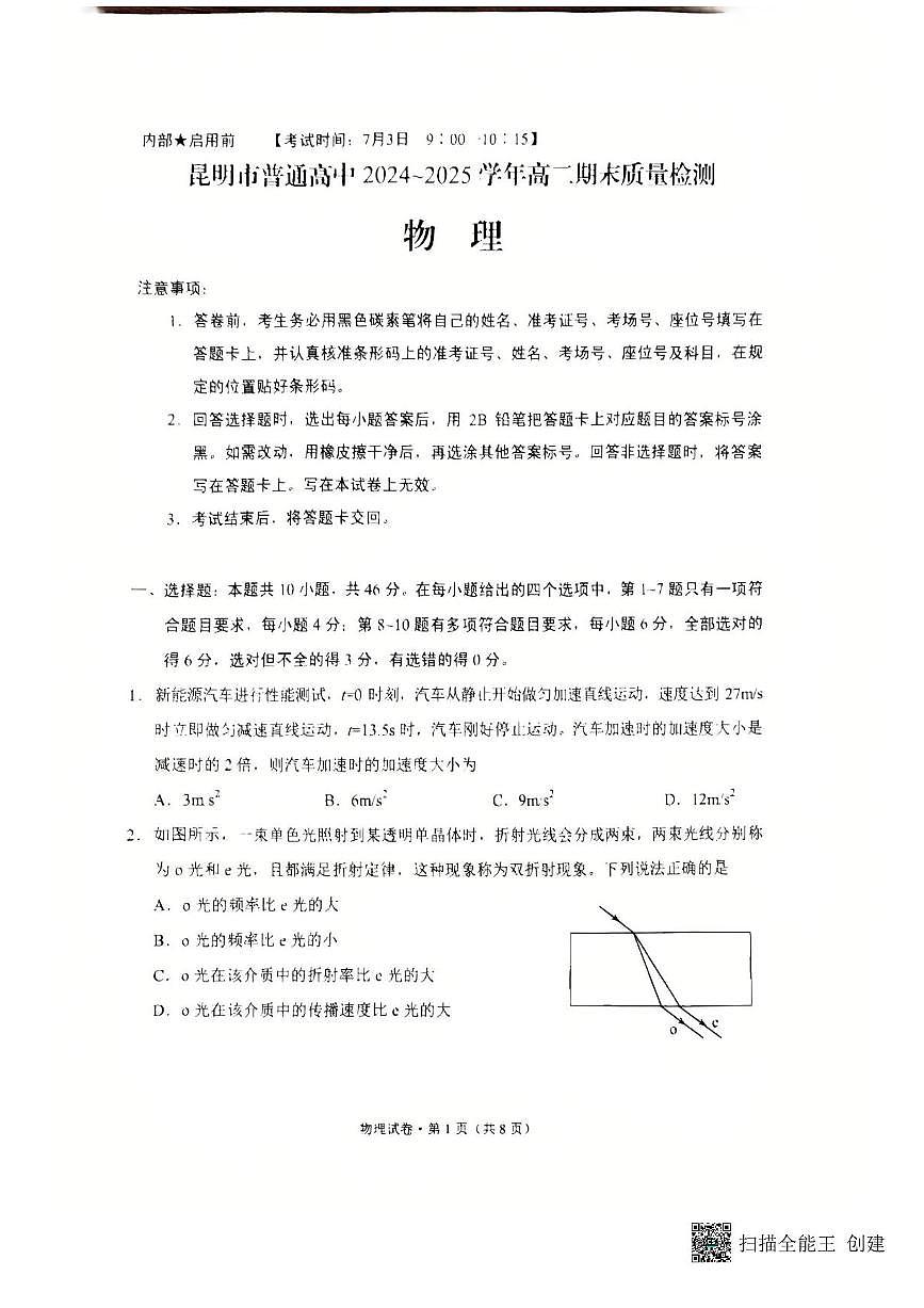 云南省昆明市2024-2025学年高二下学期期末考试物理试卷（PDF版附答案）第1页
