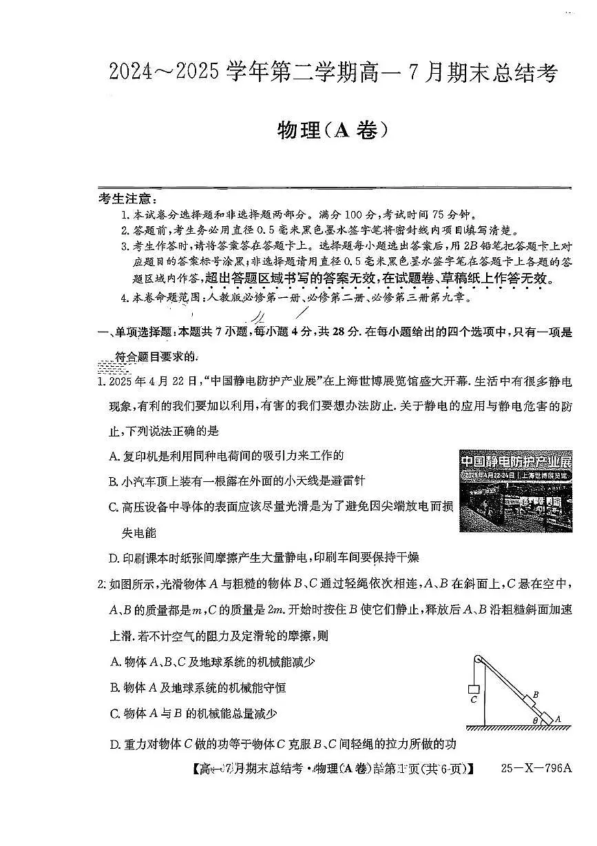 山西省名校联考2024-2025学年高一下学期7月期末总结考物理试卷（PDF版附解析）第1页