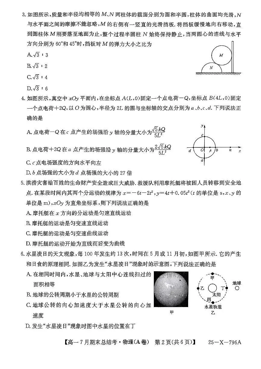 山西省名校联考2024-2025学年高一下学期7月期末总结考物理试卷（PDF版附解析）第2页