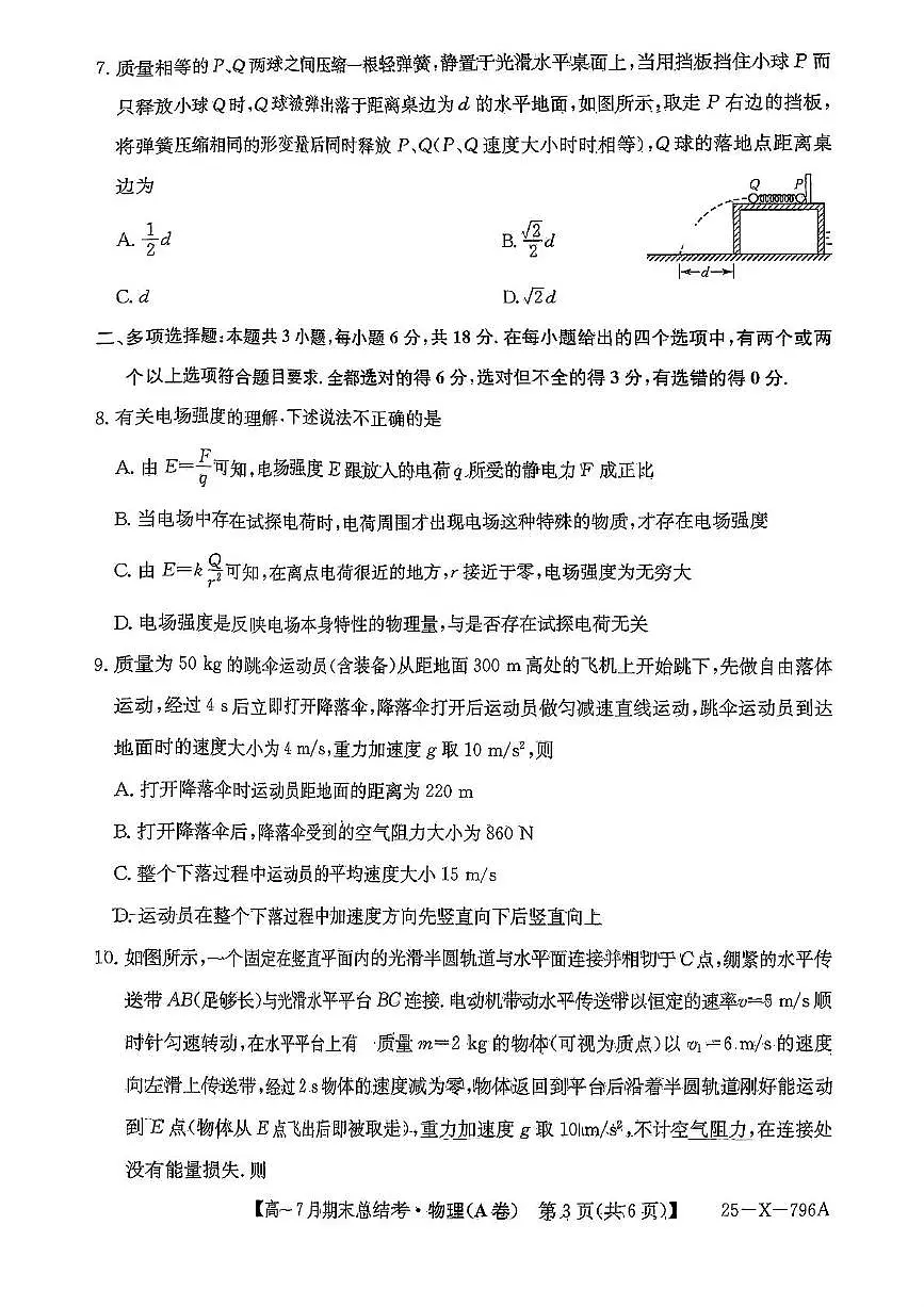 山西省名校联考2024-2025学年高一下学期7月期末总结考物理试卷（PDF版附解析）第3页