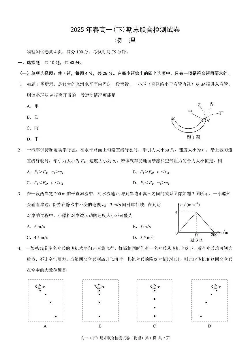 重庆市部分学校2024-2025学年高一下学期7月期末联合检测物理试卷（PDF版附解析）第1页