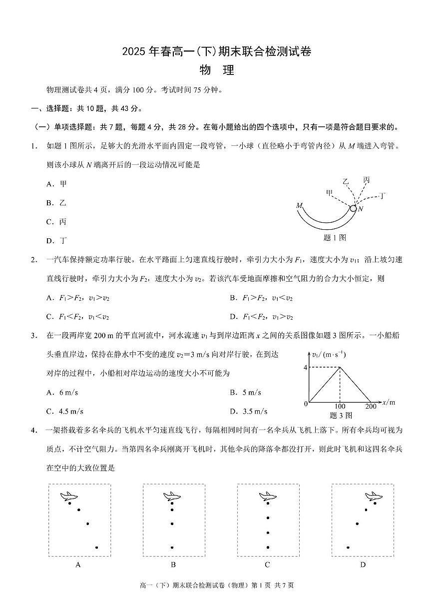 重庆市部分学校2024-2025学年高一下学期7月期末联合检测物理试卷（PDF版附解析）第1页