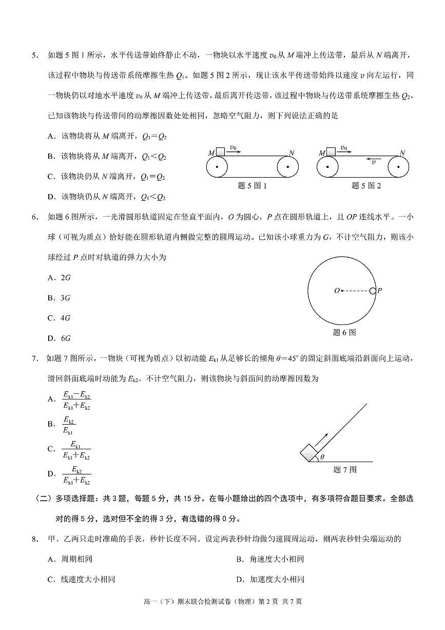 重庆市部分学校2024-2025学年高一下学期7月期末联合检测物理试卷（PDF版附解析）第2页