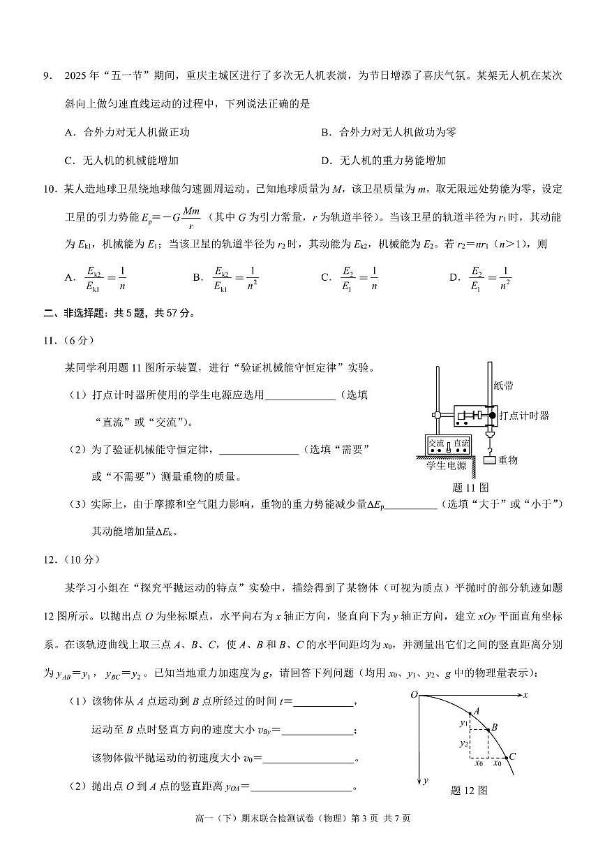 重庆市部分学校2024-2025学年高一下学期7月期末联合检测物理试卷（PDF版附解析）第3页