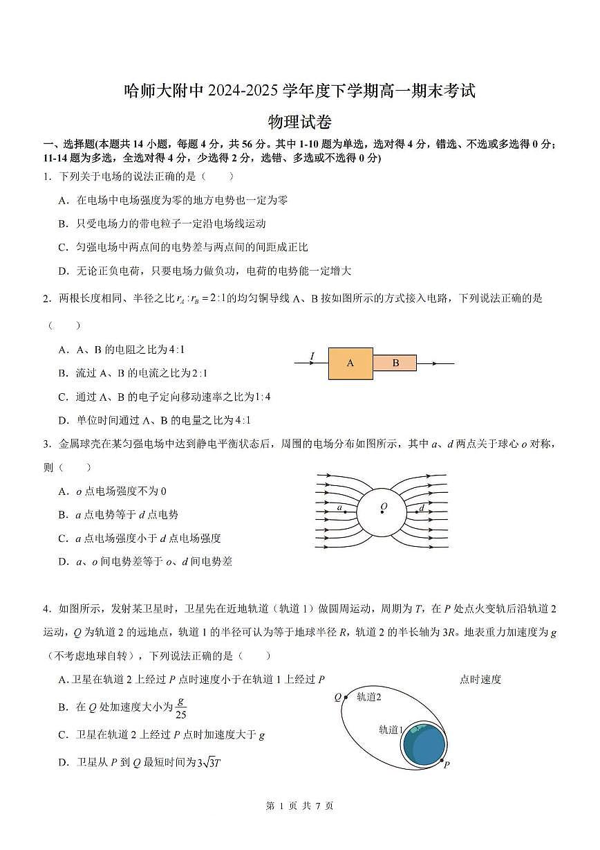 2025年哈师大附中高一（下）物理期末试题及答案第1页