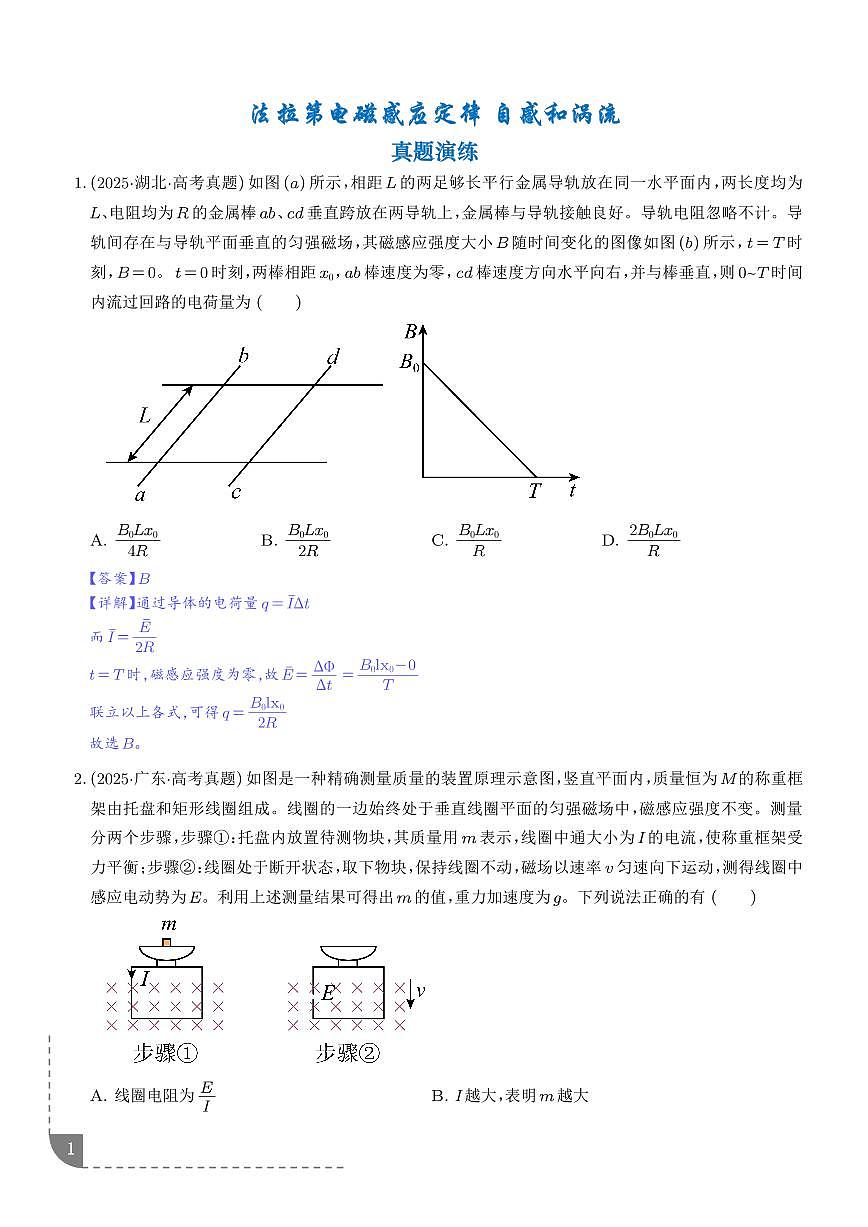 法拉第电磁感应定律 自感和涡流--2026高考物理（解析版）第1页
