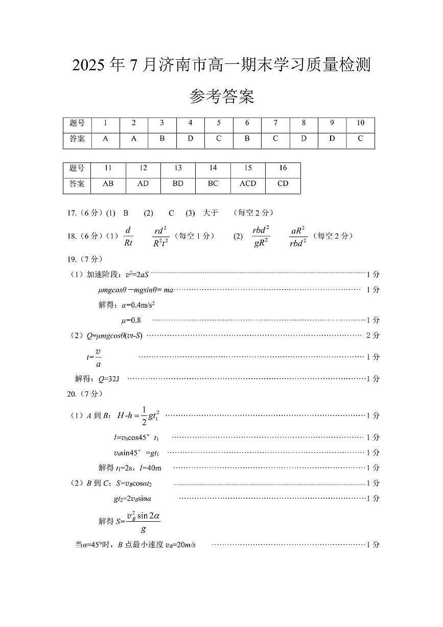 山东济南2024-2025学年高一下学期7月期末质检物理答案第1页
