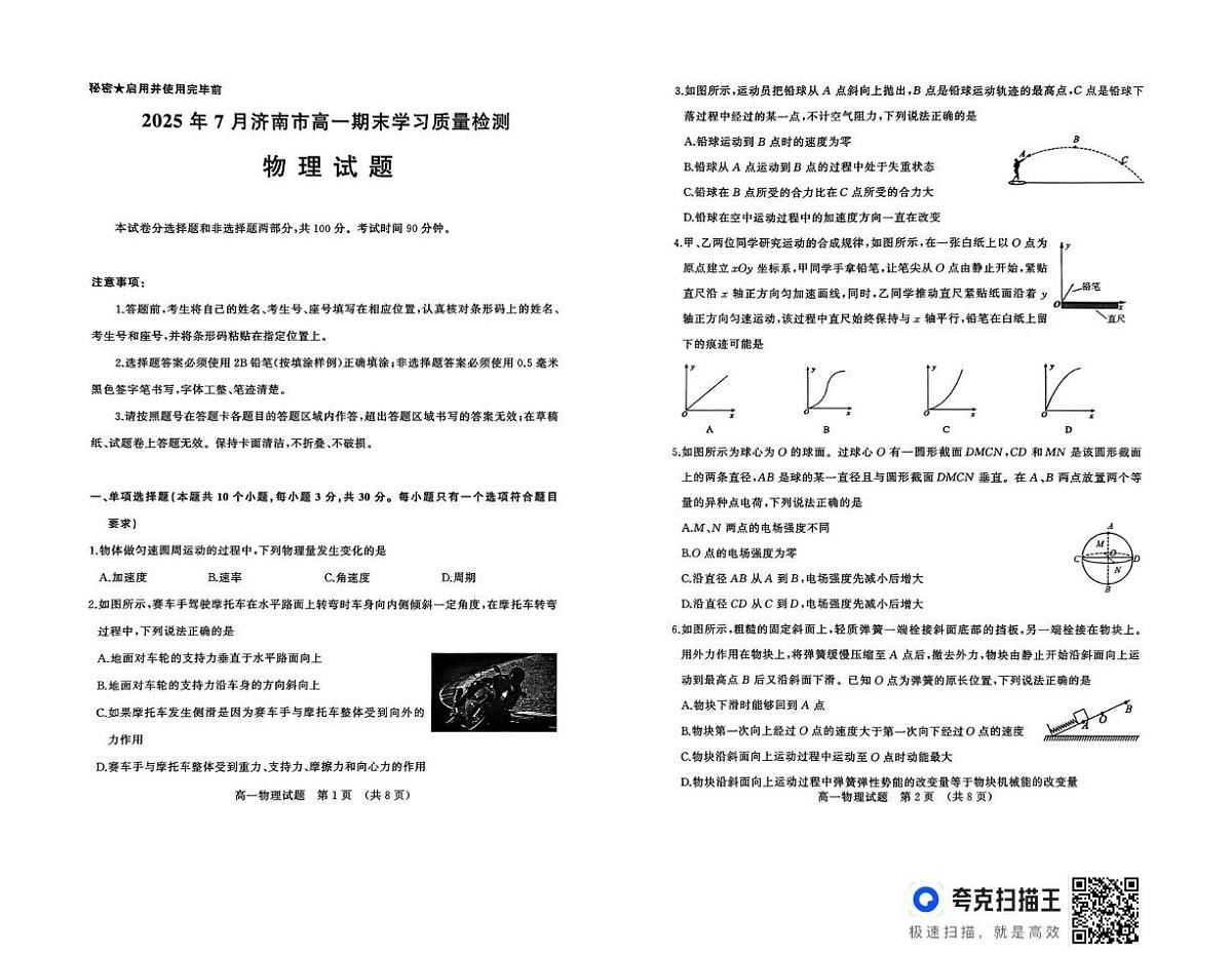 山东济南2024-2025学年高一下学期7月期末质检物理试题第1页