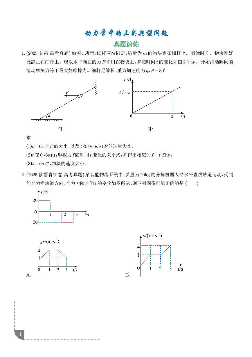 动力学中的三类典型问题--2026高考物理（学生版）第1页