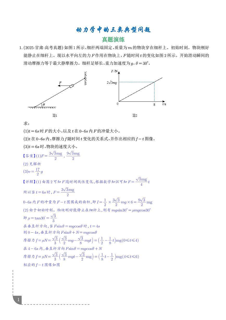 动力学中的三类典型问题--2026高考物理（解析版）第1页