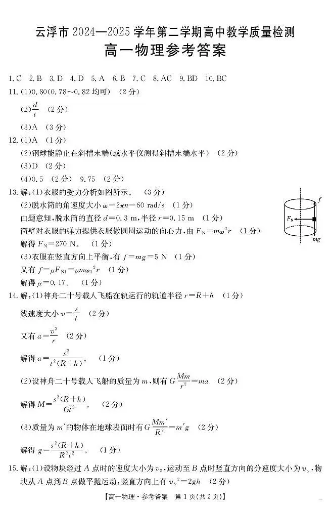 广东云浮2024-2025学年高一下学期7月期末物理答案第1页