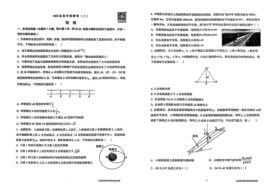 陕西省三重教育2025届高考预测卷（二）物理试题（含答案）第1页