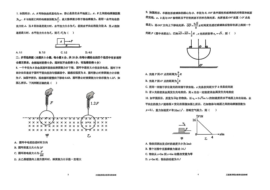陕西省三重教育2025届高考预测卷（二）物理试题（含答案）第2页