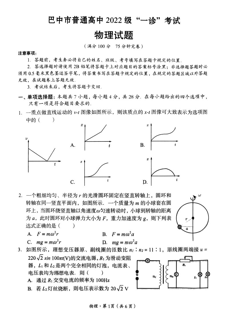四川省巴中市普通高中 2022 级“一诊”考试物理试题（含答案）第1页