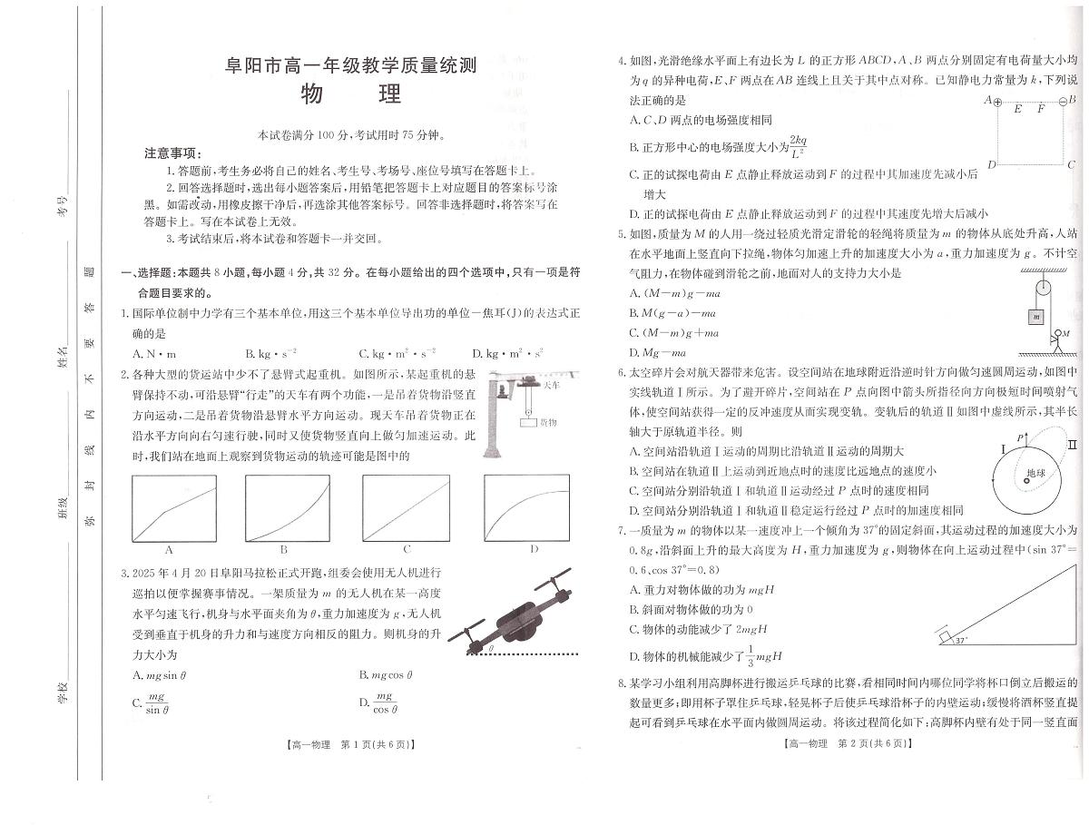 安徽省阜阳市2024-2025学年高一下学期7月期末物理试题第1页
