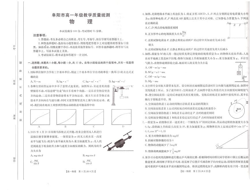安徽省阜阳市2024-2025学年高一下学期7月期末物理试题第1页