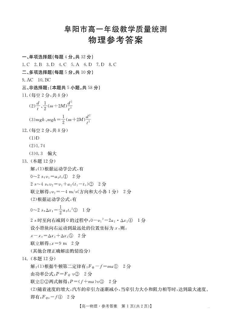 安徽省阜阳市2024-2025学年高一下学期7月期末物理试题答案第1页