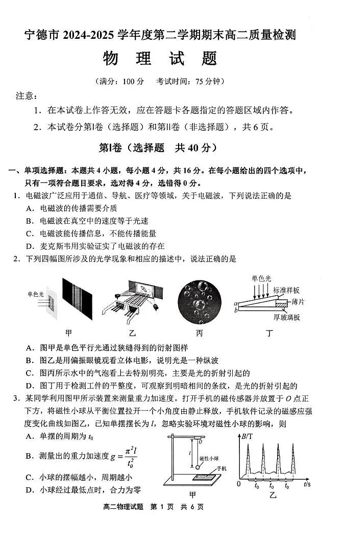 福建省宁德市2024-2025学年高二下学期6月期末考试 物理 PDF版含答案含答案解析第1页