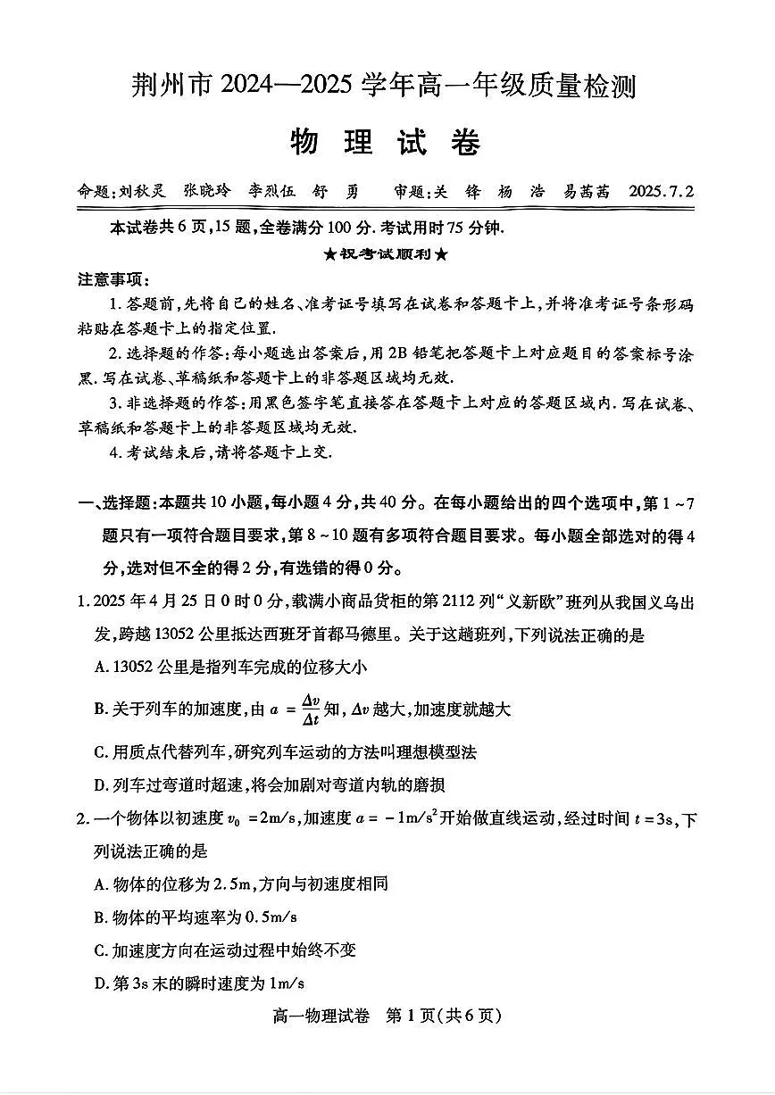 荆州市2024-2025高一下期末-物理试卷+答案第1页