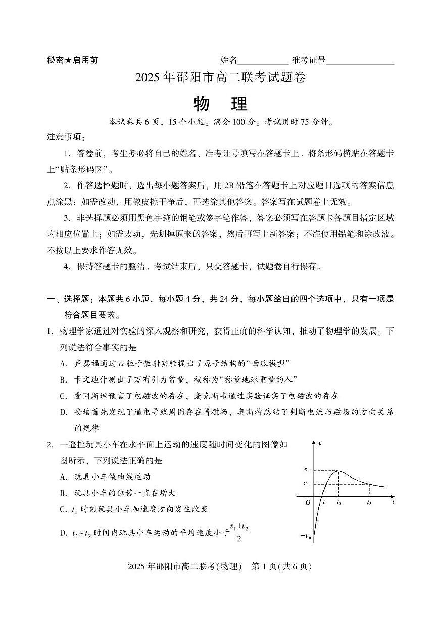 湖南省邵阳市联考2024-2025学年高二下学期7月期末物理试题+答案第1页