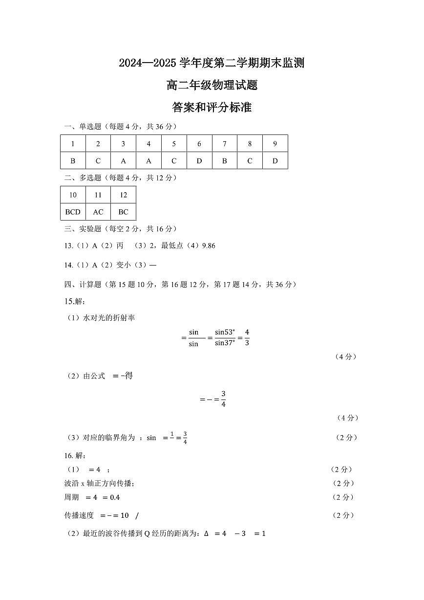 巴音郭楞蒙古自治州2024-2025学年高二下学期6月期末物理答案第1页