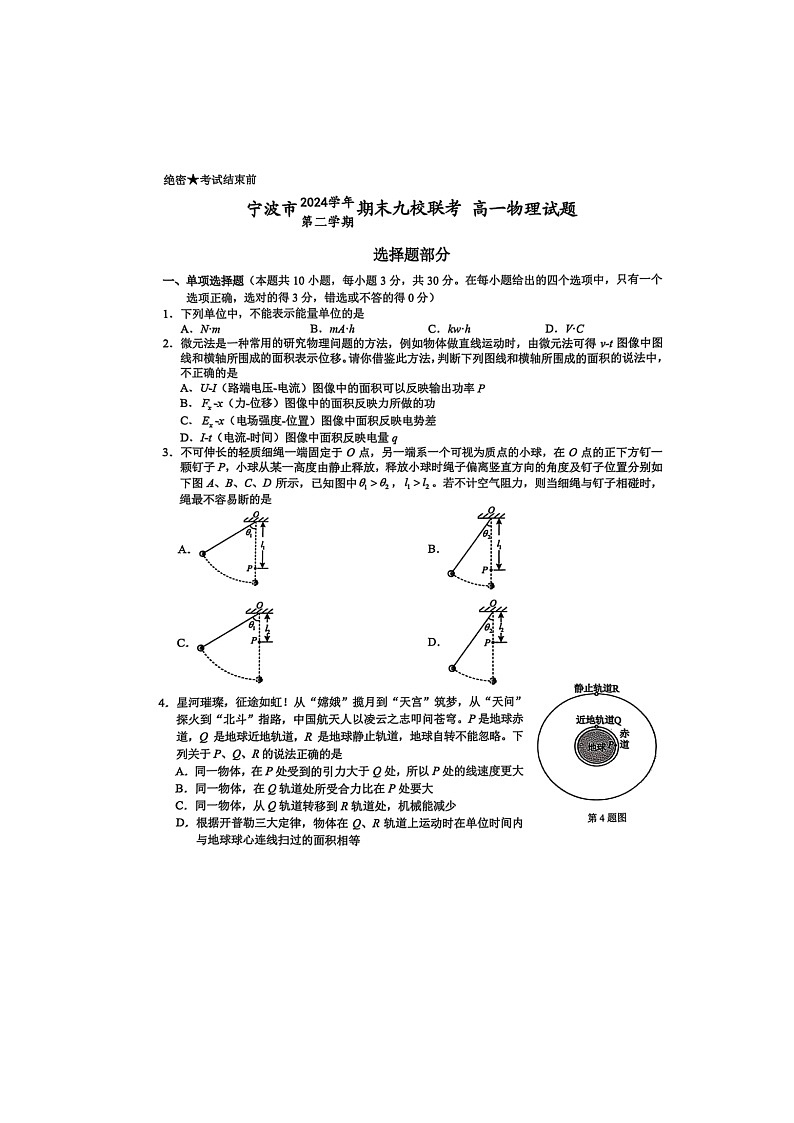 浙江省宁波市2024-2025学年高一下学期期末九校联考物理卷含答案第1页