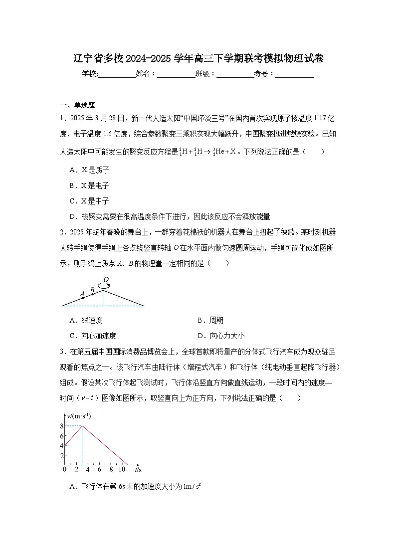 2025年辽宁省多校高三下学期联考模拟物理试卷（无答案）第1页