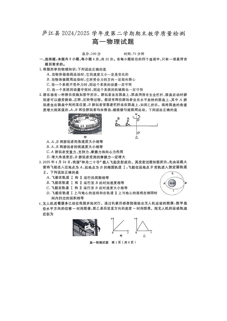 【物理】安徽省合肥市庐江县2024-2025学年高一下学期6月期末试题（图片版）第1页