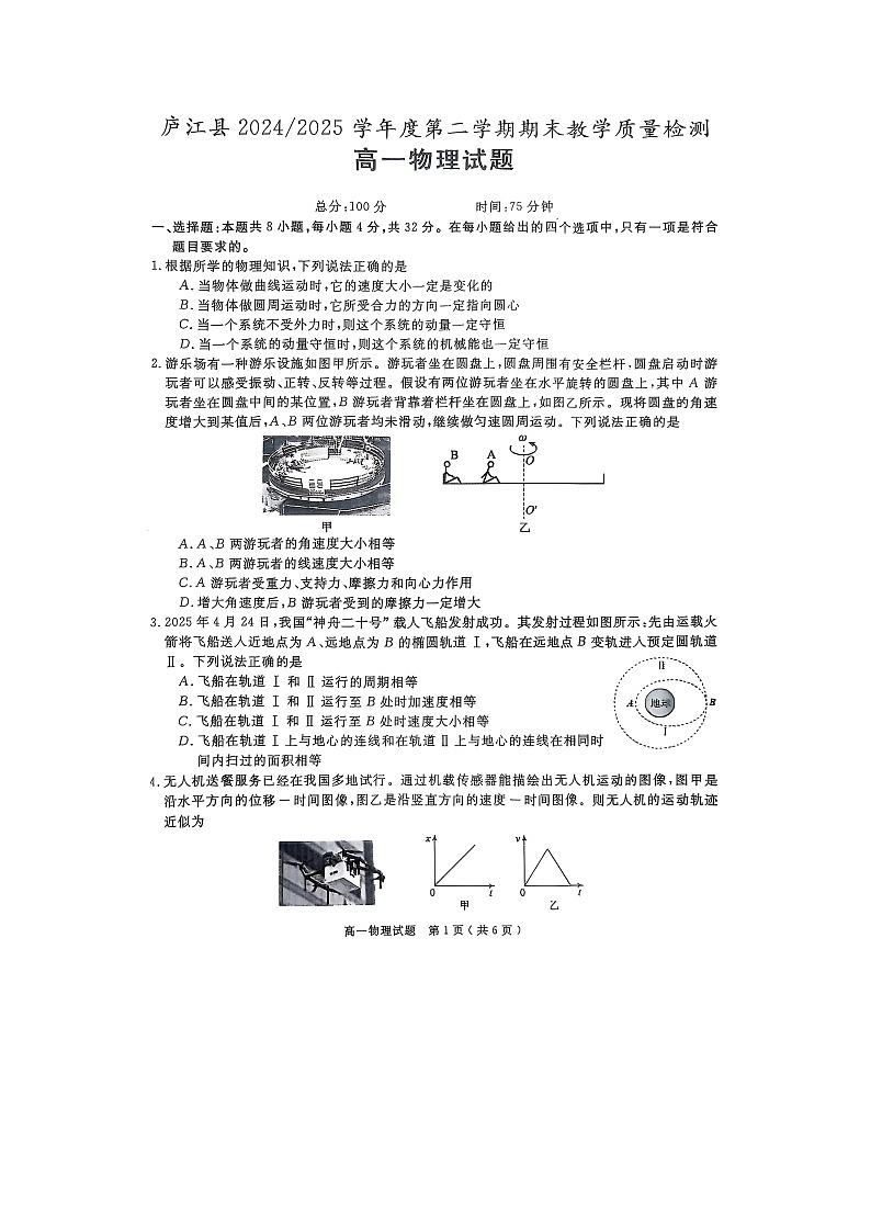 【物理】安徽省合肥市庐江县2024-2025学年高一下学期6月期末试题（图片版）第1页