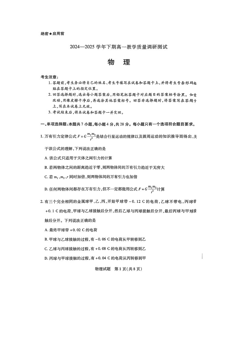 【物理】河南省鹤壁市2024-2025学年高一下学期期末教学质量调研测试试卷（图片版）第1页