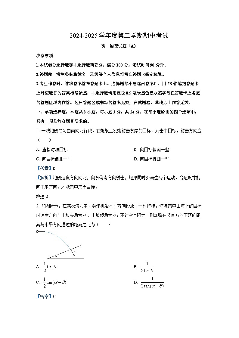 【物理】山东省菏泽市2024-2025学年高一下学期期中考试试题（A）（解析版）第1页
