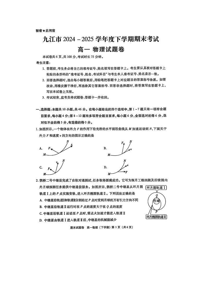 【物理】江西省九江市2024-2025学年高一下学期期末考试试卷（图片版）第1页
