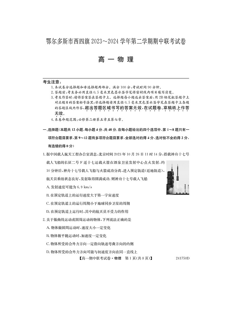 【物理】内蒙古鄂尔多斯市西四旗2023-2024学年高一下学期期中联考试卷（图片版）第1页