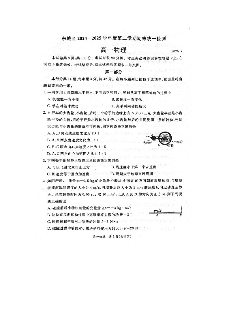【物理】北京市东城区2024-2025学年高一下学期期末统一检测试卷（图片版）第1页