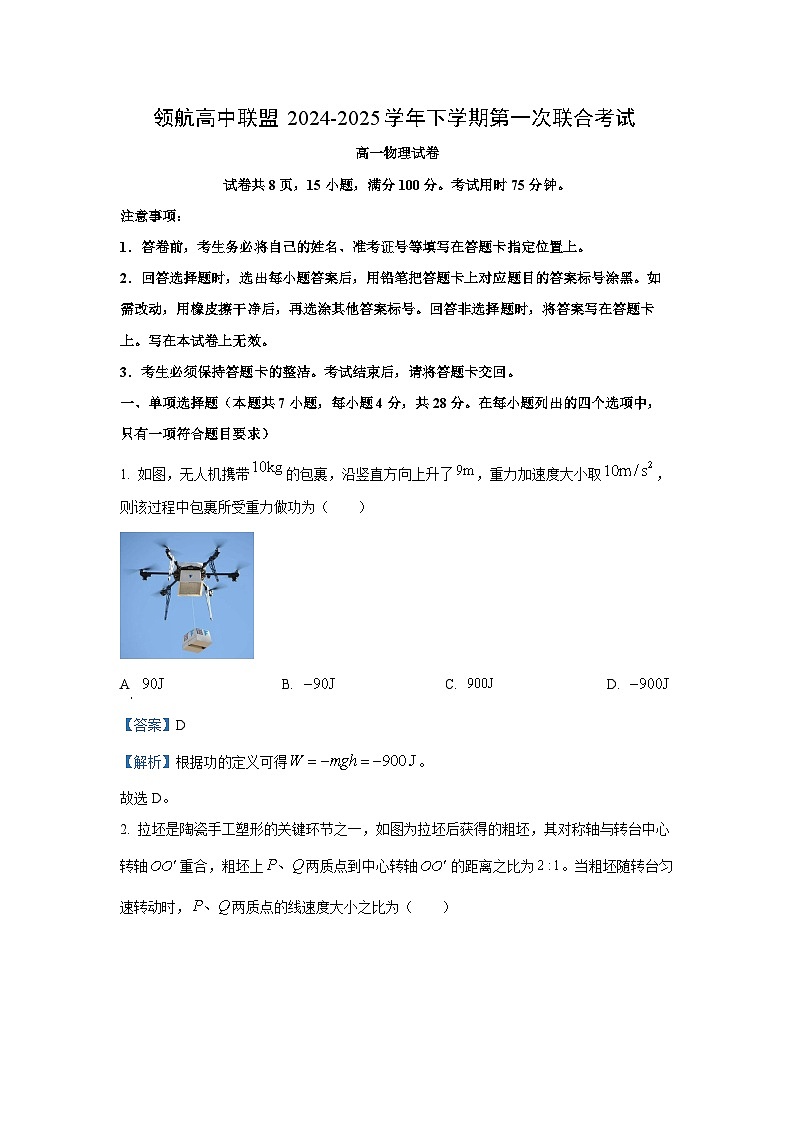 【物理】广东省领航高中联盟2024-2025学年高一下学期第一次联合考试（期中）试卷（解析版）第1页