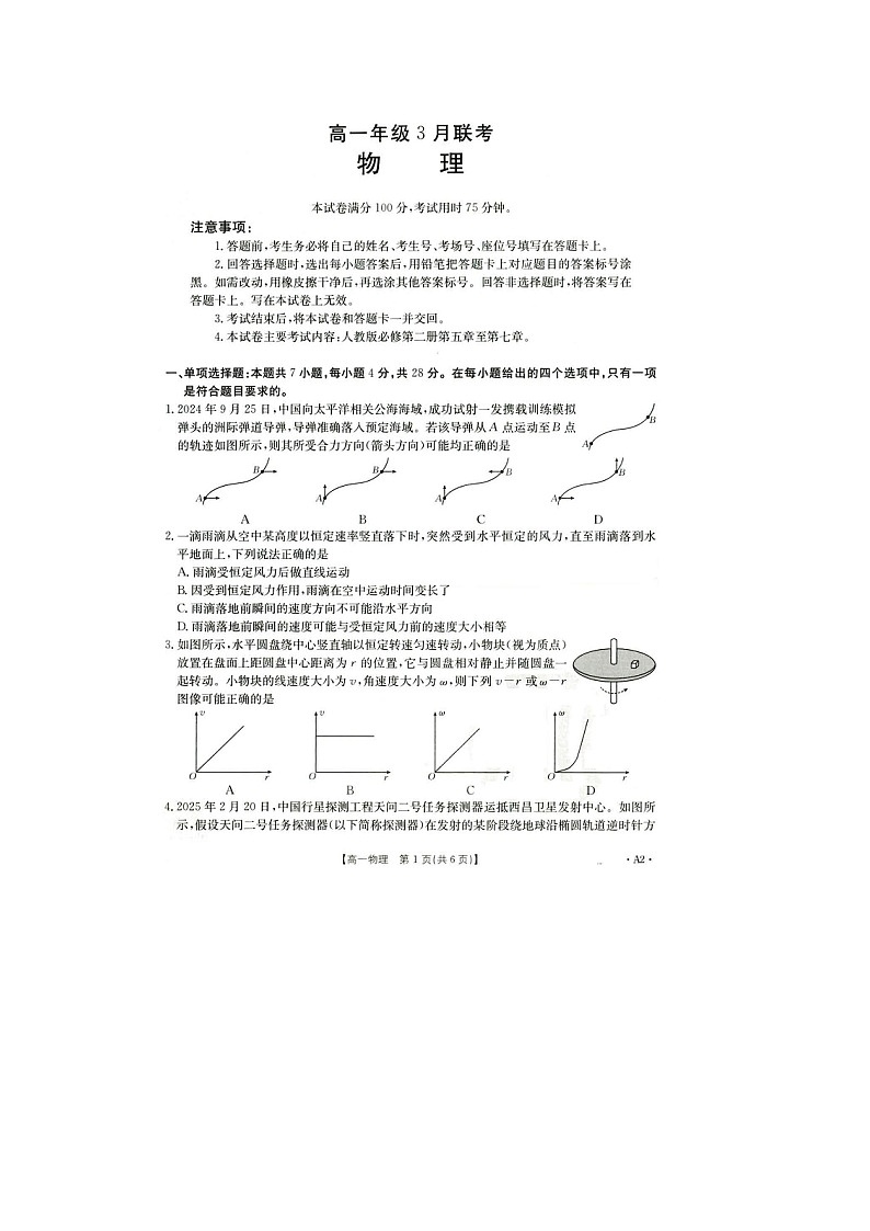 【物理】河北省雄安新区部分学校2024-2025学年高一下学期3月月考试题（图片版）第1页