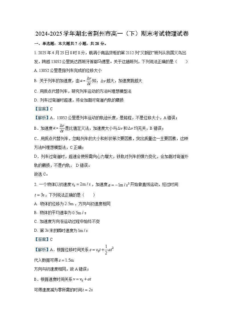 【物理】湖北省荆州市2024-2025学年高一下学期期末考试试卷（解析版）第1页