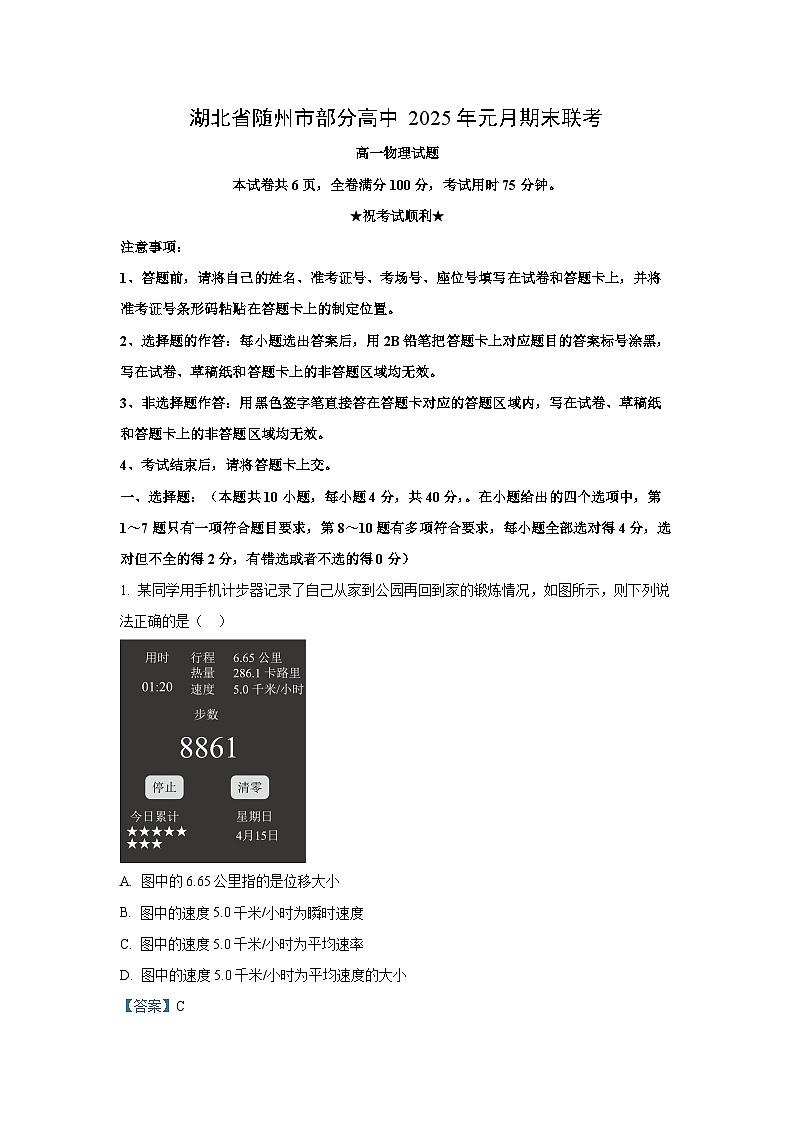 【物理】湖北省随州市部分高中2024-2025学年高一上学期1月期末联考试题（解析版）第1页