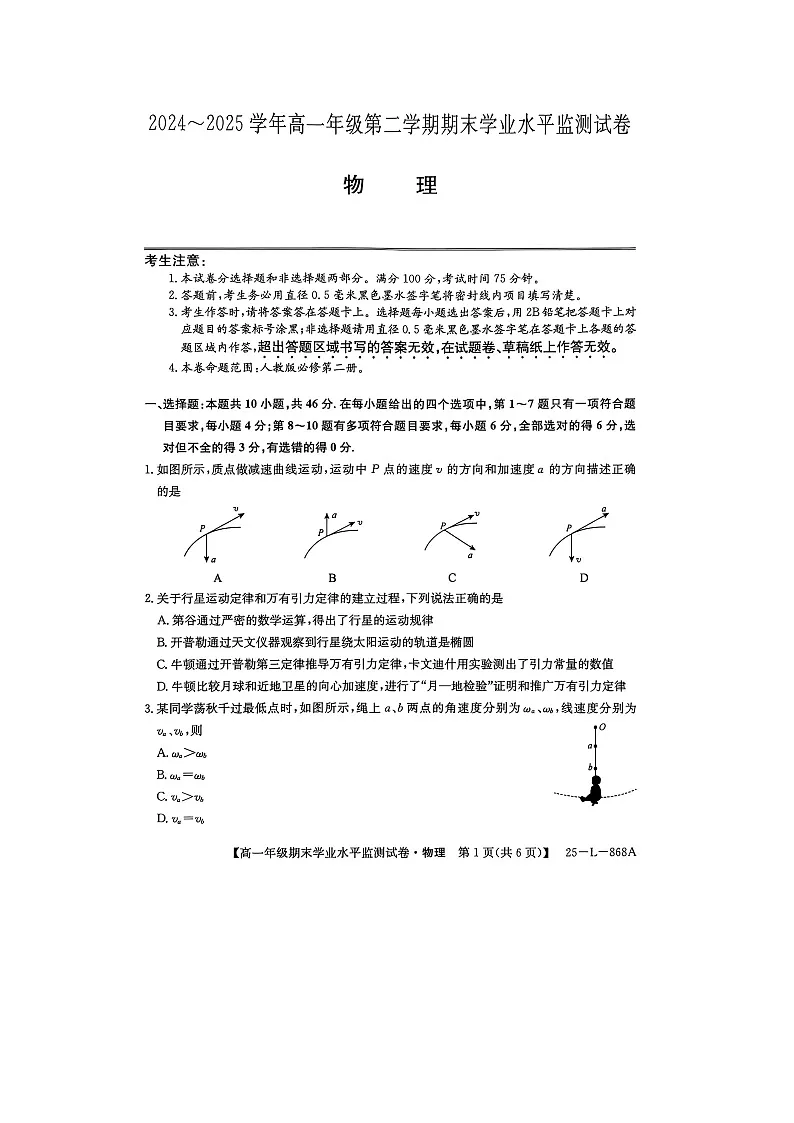 【物理】宁夏回族自治区吴忠市同心县多校2024-2025学年高一下学期期末考试试卷（图片版）第1页