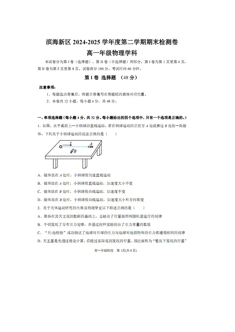 【物理】天津市滨海新区2024-2025学年高一下学期期末检测试卷（图片版）第1页