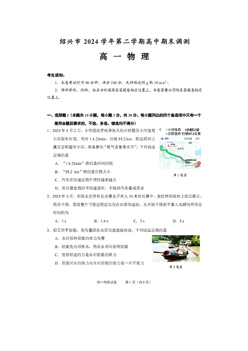 【物理】浙江省绍兴市2024-2025学年高一下学期期末调测试卷（图片版）第1页