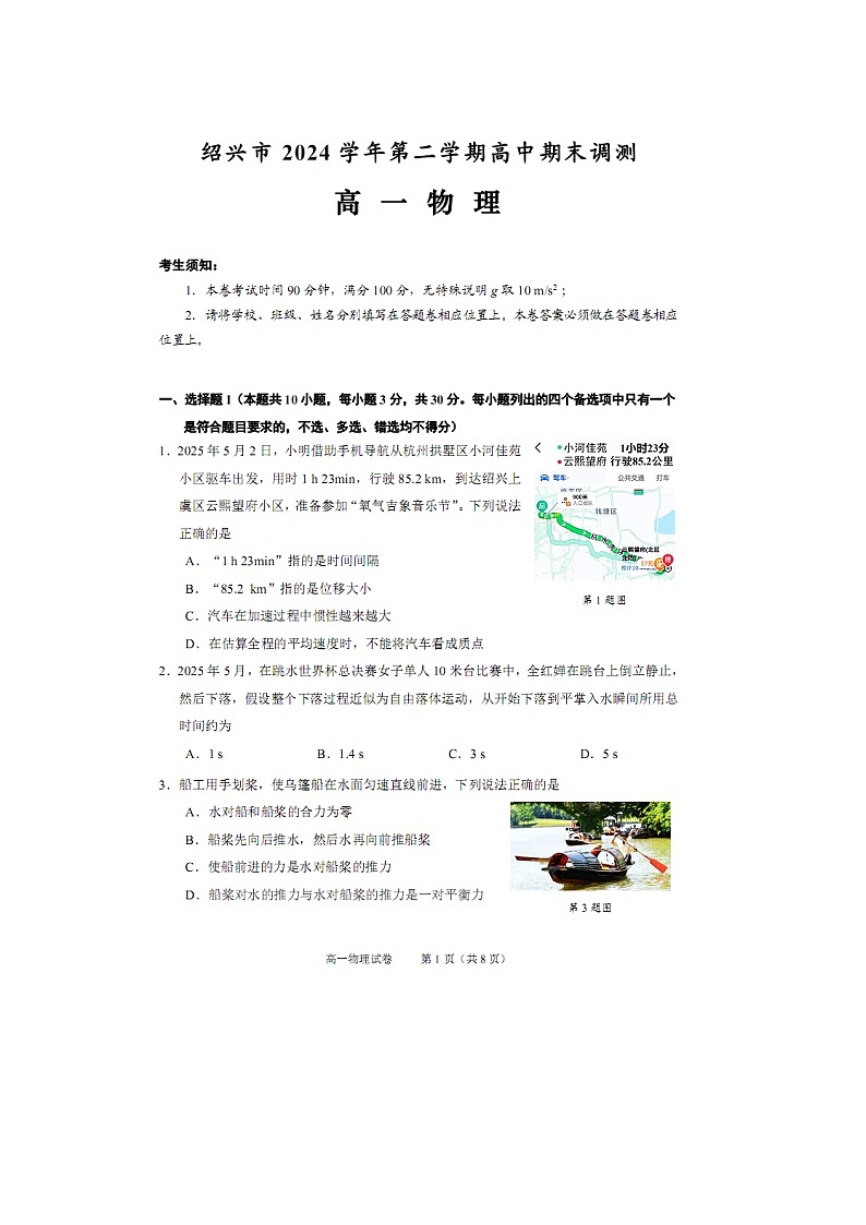 【物理】浙江省绍兴市2024-2025学年高一下学期期末调测试卷（图片版）第2页