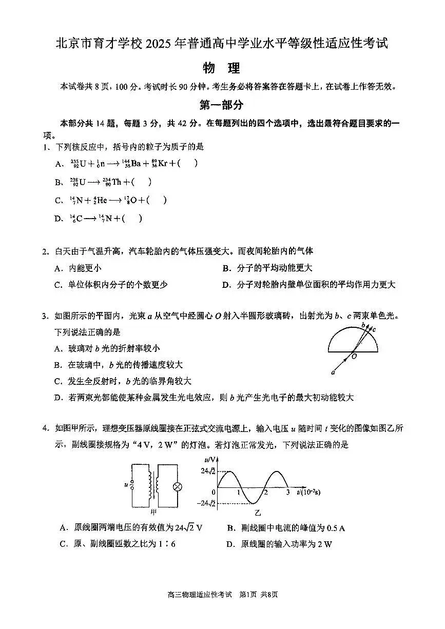 2025北京育才学校高三三模[高考模拟]物理试卷第1页