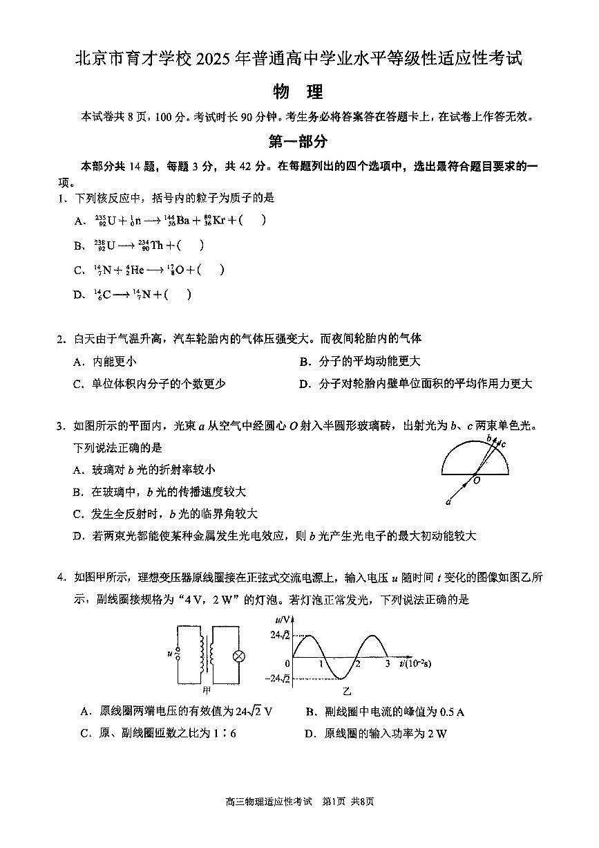 2025北京育才学校高三三模[高考模拟]物理试卷第1页